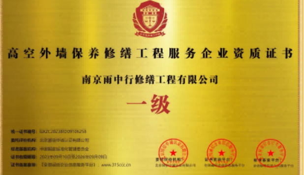江汉高空外墙保温维修服务资质证书